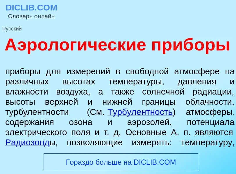 Что такое Аэролог<font color="red">и</font>ческие приб<font color="red">о</font>ры - определение