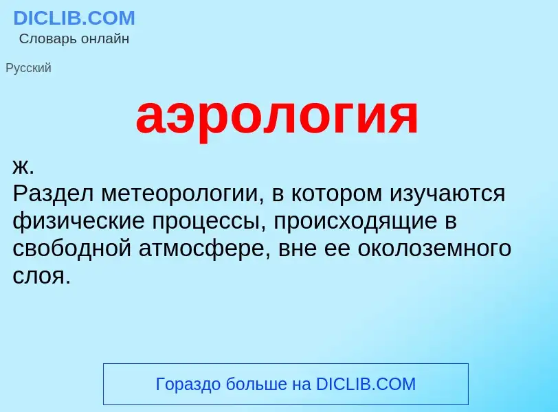 O que é аэрология - definição, significado, conceito