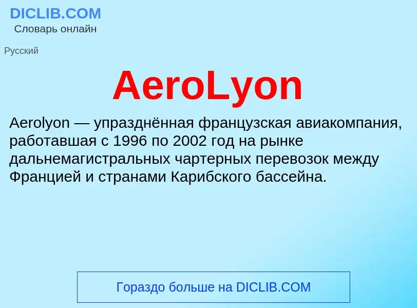 Τι είναι AeroLyon - ορισμός