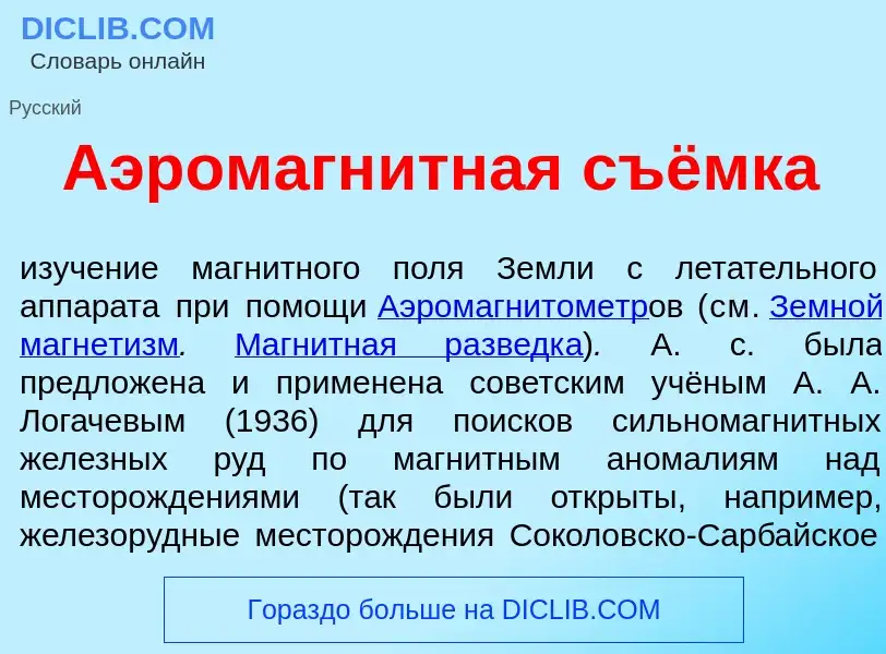 What is Аэромагн<font color="red">и</font>тная съёмка - definition