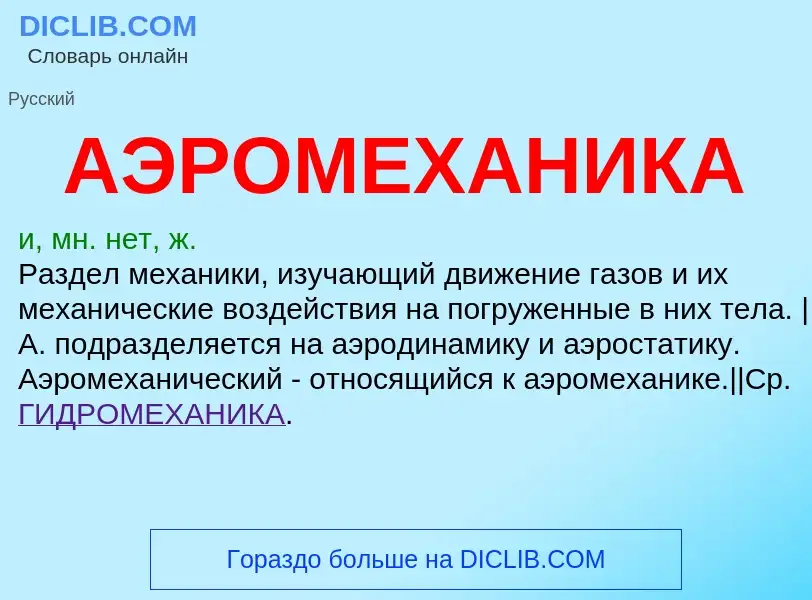 ¿Qué es АЭРОМЕХАНИКА? - significado y definición