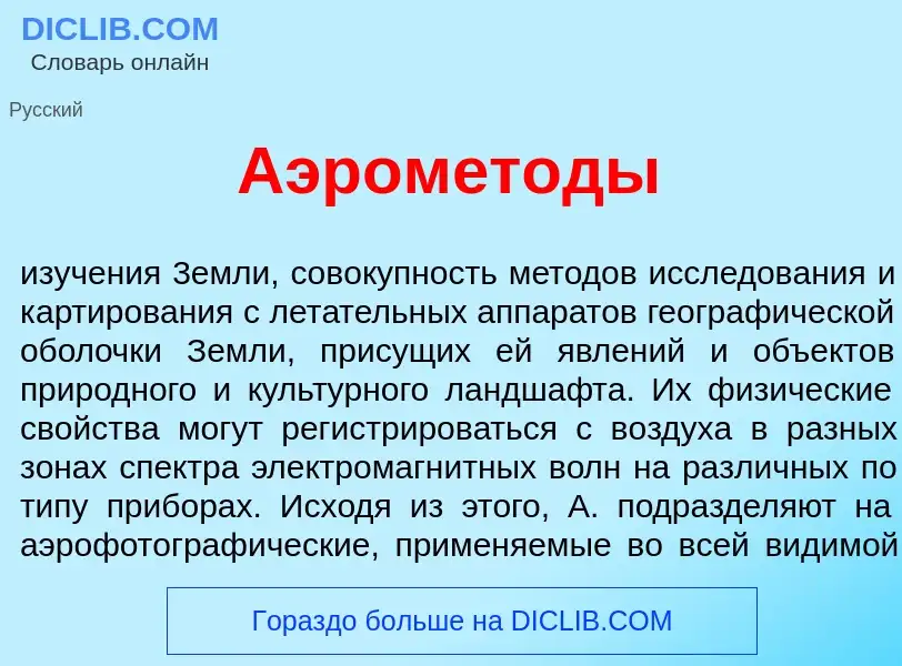 Was ist Аэром<font color="red">е</font>тоды - Definition