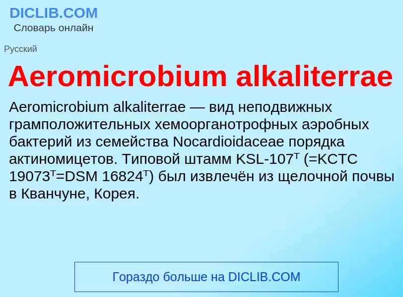 Τι είναι Aeromicrobium alkaliterrae - ορισμός