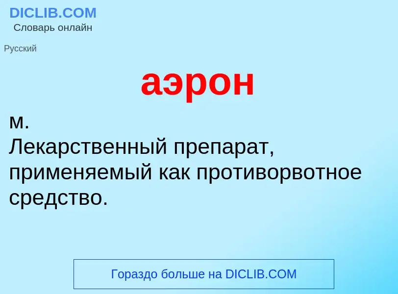 ¿Qué es аэрон? - significado y definición