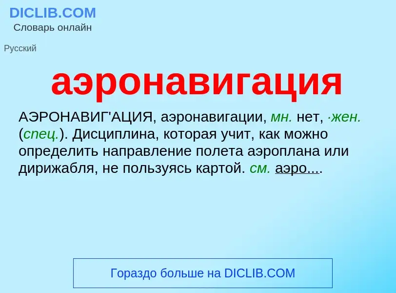 Was ist аэронавигация - Definition