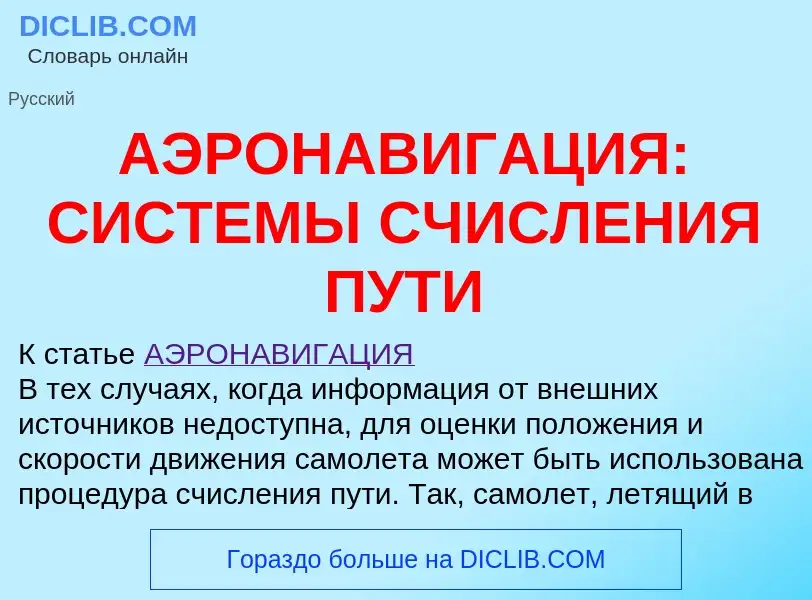 Что такое АЭРОНАВИГАЦИЯ: СИСТЕМЫ СЧИСЛЕНИЯ ПУТИ - определение