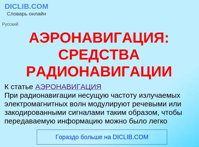 Was ist АЭРОНАВИГАЦИЯ: СРЕДСТВА РАДИОНАВИГАЦИИ - Definition