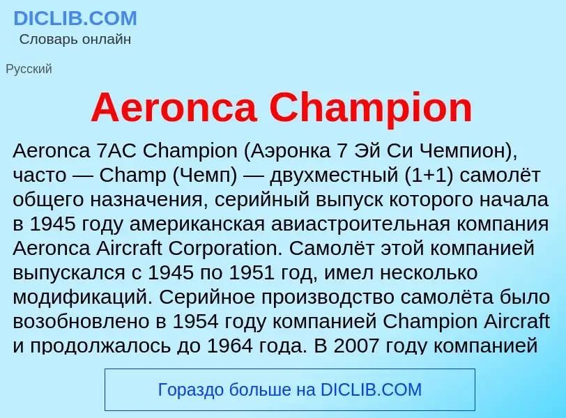 Что такое Aeronca Champion - определение