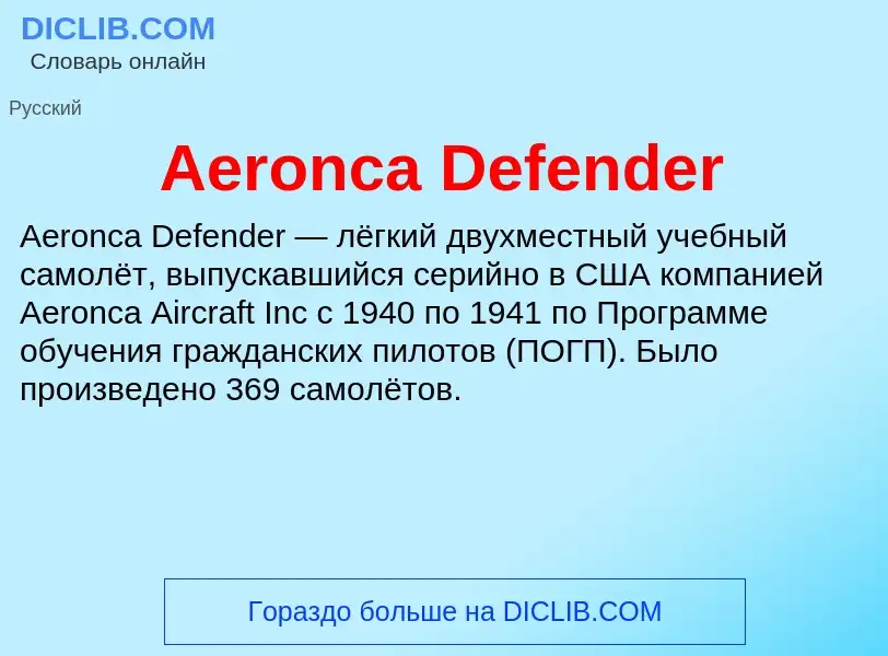 Τι είναι Aeronca Defender - ορισμός