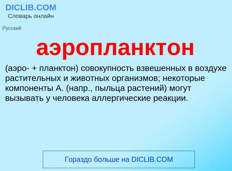 Τι είναι аэропланктон  - ορισμός