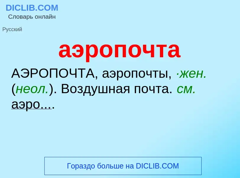 What is аэропочта - meaning and definition