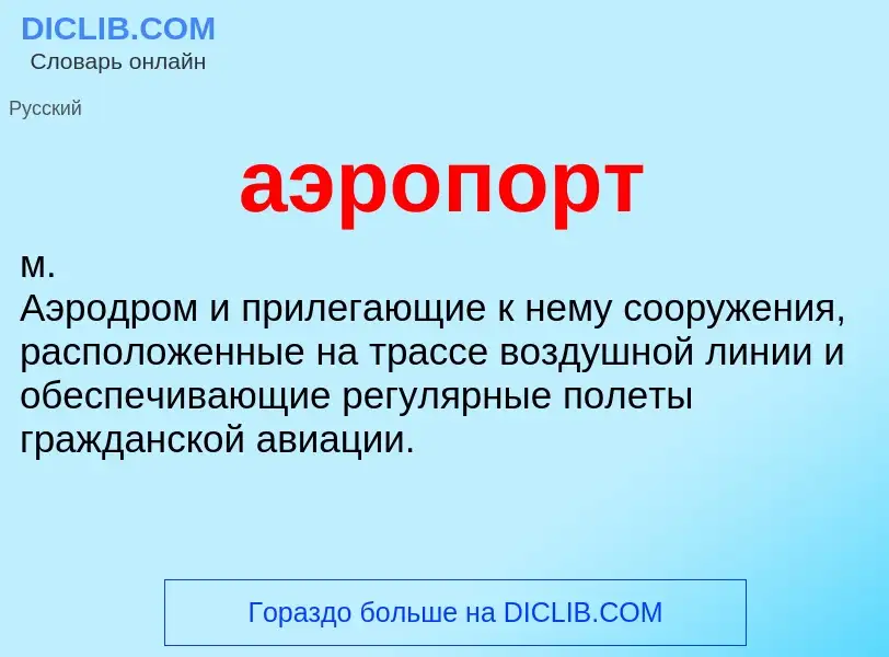 ¿Qué es аэропорт? - significado y definición