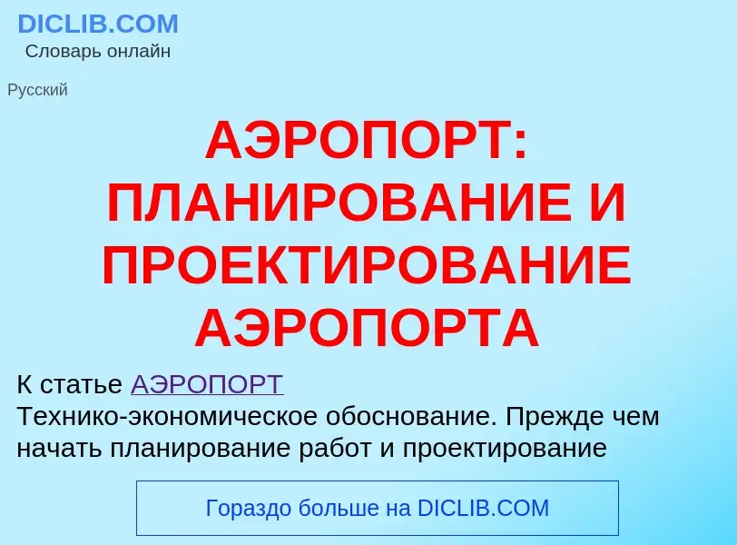 Что такое АЭРОПОРТ: ПЛАНИРОВАНИЕ И ПРОЕКТИРОВАНИЕ АЭРОПОРТА - определение