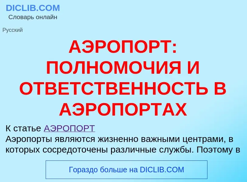 Что такое АЭРОПОРТ: ПОЛНОМОЧИЯ И ОТВЕТСТВЕННОСТЬ В АЭРОПОРТАХ - определение