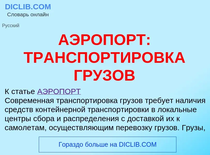 Что такое АЭРОПОРТ: ТРАНСПОРТИРОВКА ГРУЗОВ - определение