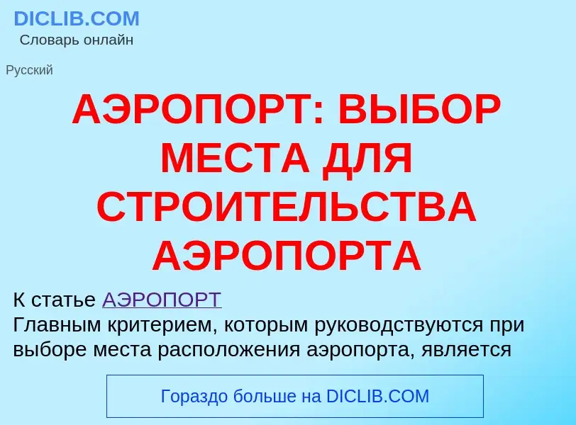 Что такое АЭРОПОРТ: ВЫБОР МЕСТА ДЛЯ СТРОИТЕЛЬСТВА АЭРОПОРТА - определение