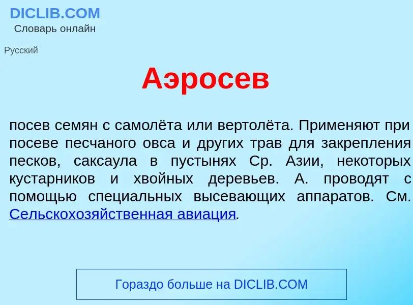 What is Аэрос<font color="red">е</font>в - definition