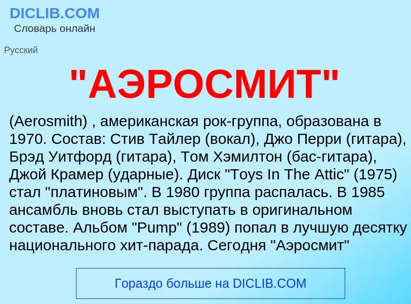 ¿Qué es "АЭРОСМИТ"? - significado y definición