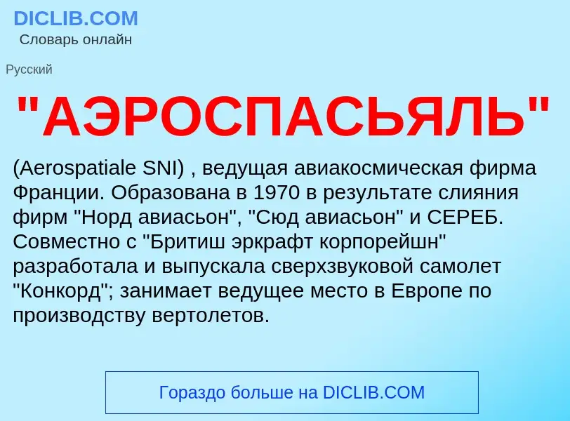 ¿Qué es "АЭРОСПАСЬЯЛЬ"? - significado y definición