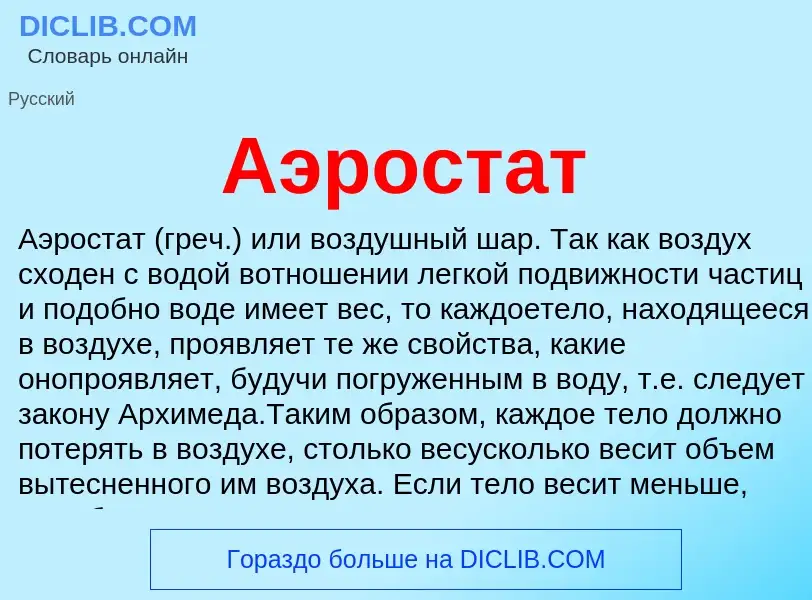 What is Аэростат - definition