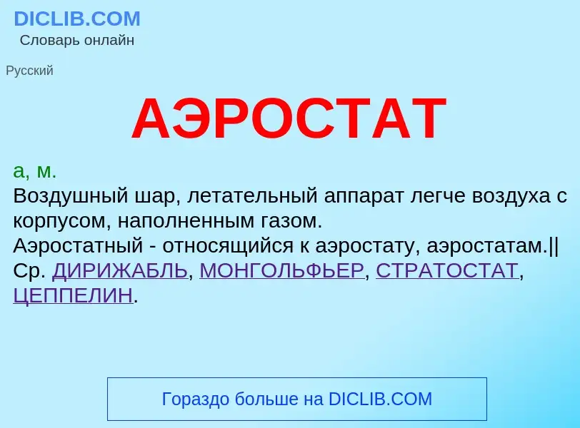 Wat is АЭРОСТАТ - definition