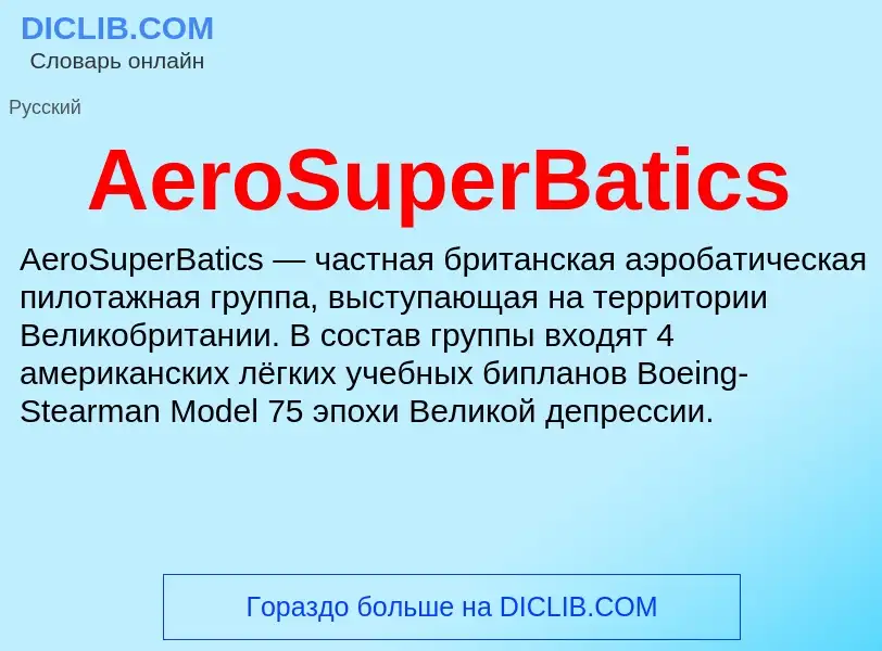 Τι είναι AeroSuperBatics - ορισμός