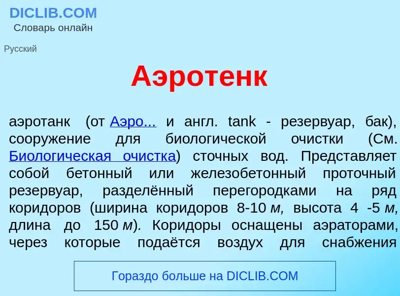 Что такое Аэрот<font color="red">е</font>нк - определение