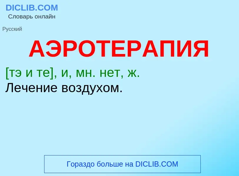 ¿Qué es АЭРОТЕРАПИЯ? - significado y definición