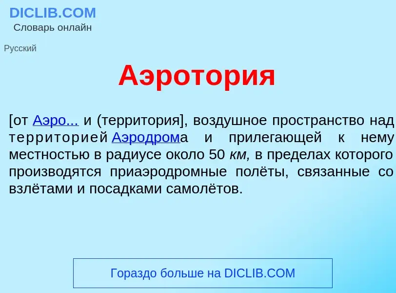 Was ist Аэрот<font color="red">о</font>рия - Definition