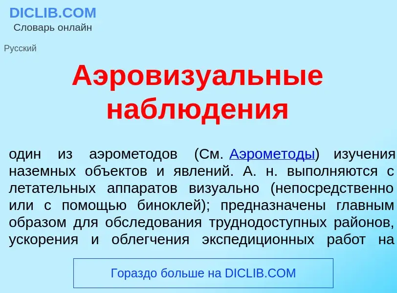 O que é Аэровизу<font color="red">а</font>льные наблюд<font color="red">е</font>ния - definição, sig