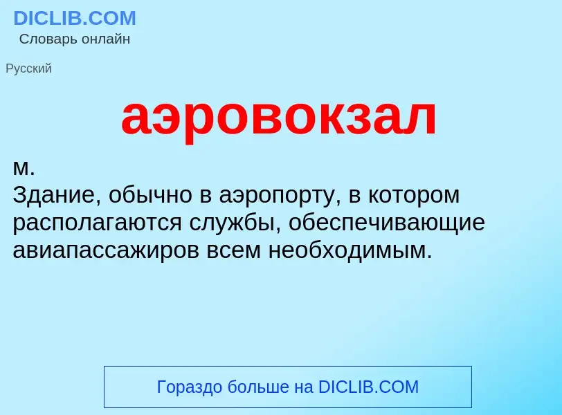 Что такое аэровокзал - определение