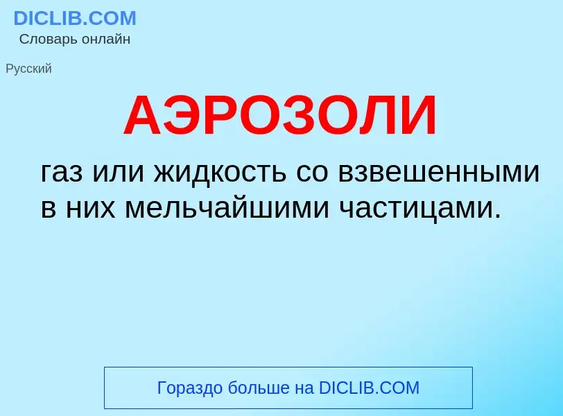 ¿Qué es АЭРОЗОЛИ? - significado y definición