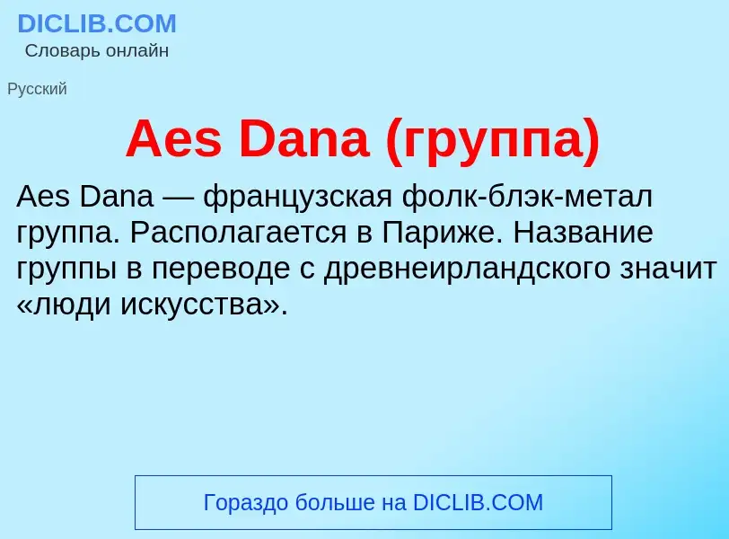 Τι είναι Aes Dana (группа) - ορισμός