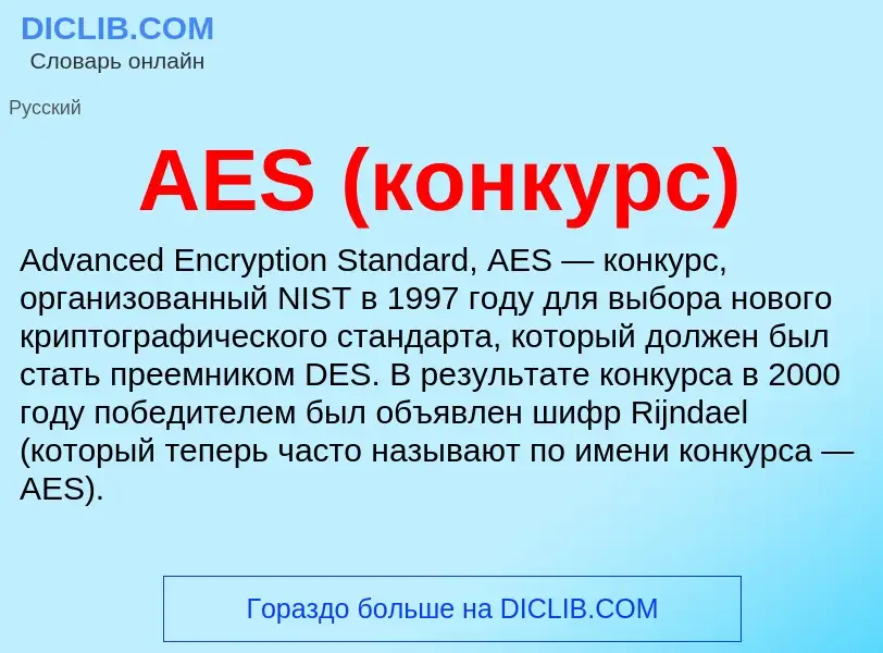 Что такое AES (конкурс) - определение