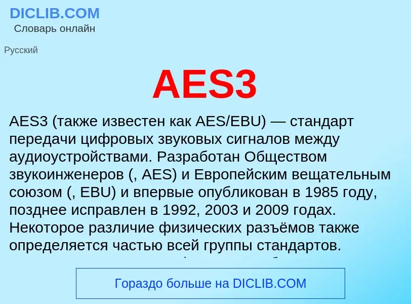 Τι είναι AES3 - ορισμός