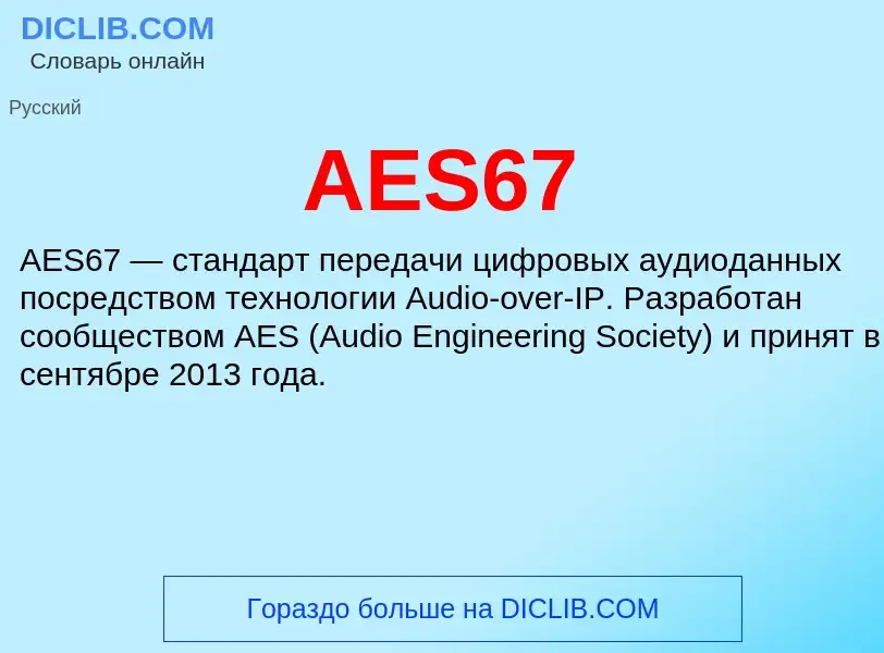 Τι είναι AES67 - ορισμός