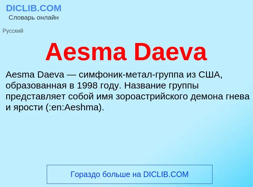 Τι είναι Aesma Daeva - ορισμός