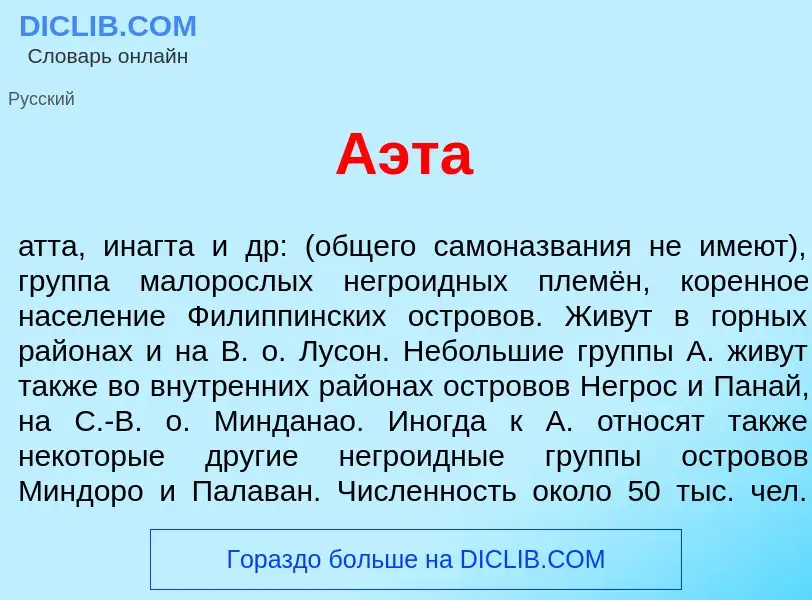 What is А<font color="red">э</font>та - meaning and definition