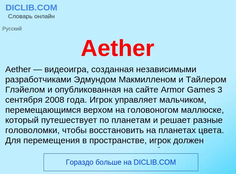 Τι είναι Aether - ορισμός