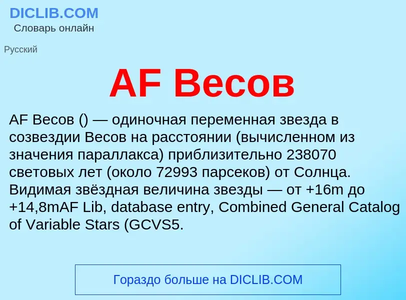 Что такое AF Весов - определение