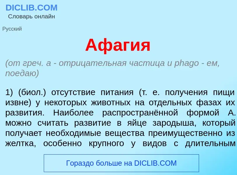 Что такое Аф<font color="red">а</font>гия - определение