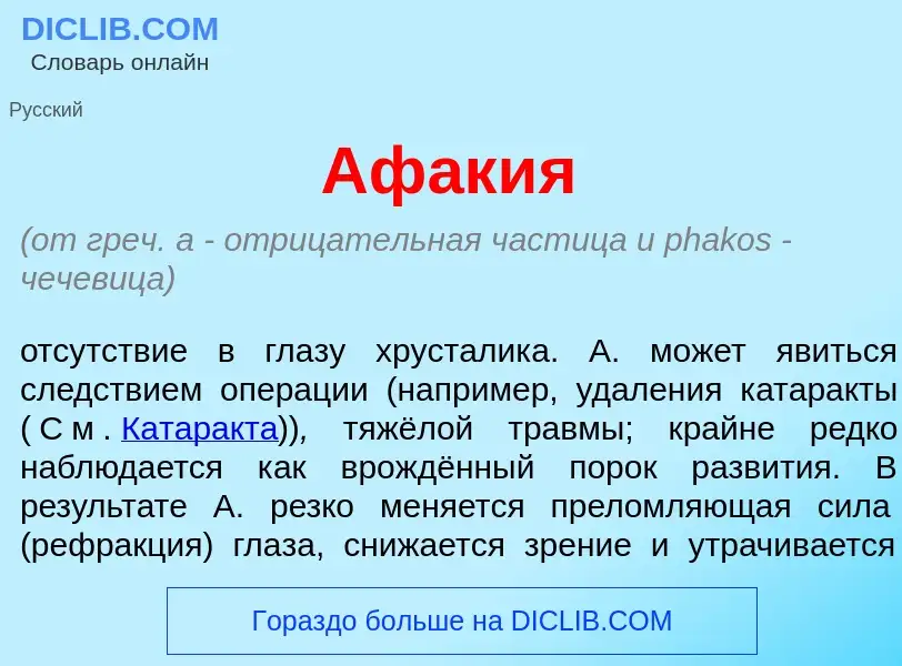 Что такое Аф<font color="red">а</font>к<font color="red">и</font>я - определение