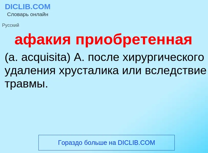 Что такое афакия приобретенная  - определение