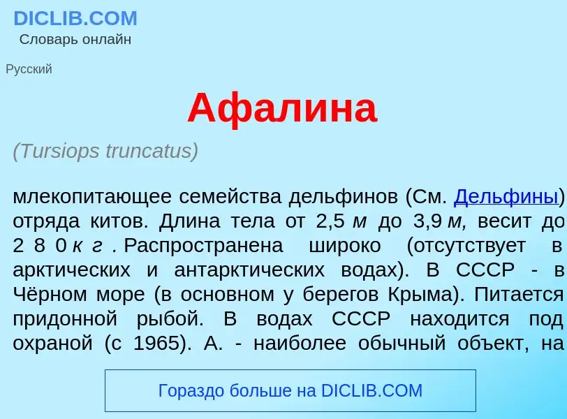 What is Афал<font color="red">и</font>на - meaning and definition