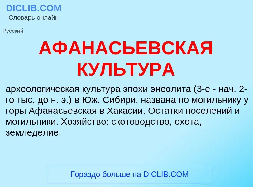 What is АФАНАСЬЕВСКАЯ КУЛЬТУРА - definition