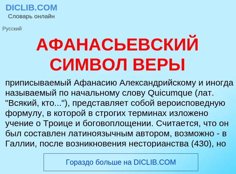 Что такое АФАНАСЬЕВСКИЙ СИМВОЛ ВЕРЫ - определение