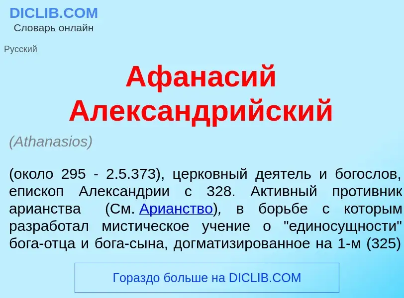 Che cos'è Афан<font color="red">а</font>сий Александр<font color="red">и</font>йский - definizione