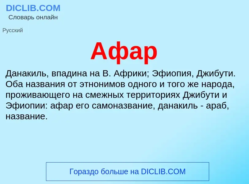 Что такое Афар - определение