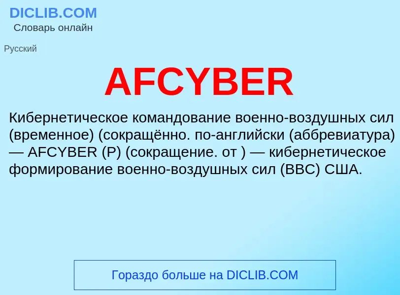 Что такое AFCYBER - определение