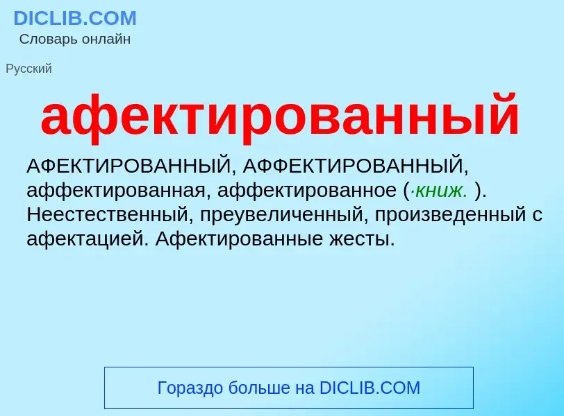 O que é афектированный - definição, significado, conceito